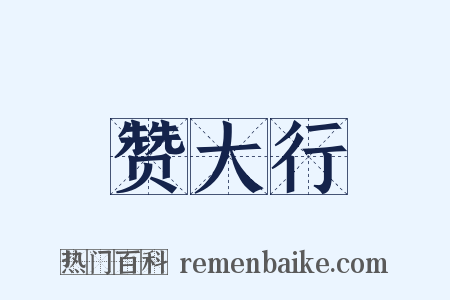 赞大行是什么意思的图片